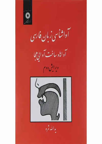 کتاب آوا شناسی زبان فارسی ویرایش دوم کتاب آوا شناسی زبان فارسی ویرایش دوم