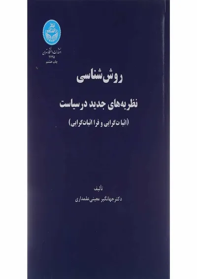 کتاب روش شناسی نظریه های جدید در سیاست کتاب روش شناسی نظریه های جدید در سیاست