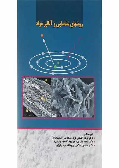 کتاب روش های شناسایی و آنالیز مواد کتاب روش های شناسایی و آنالیز مواد