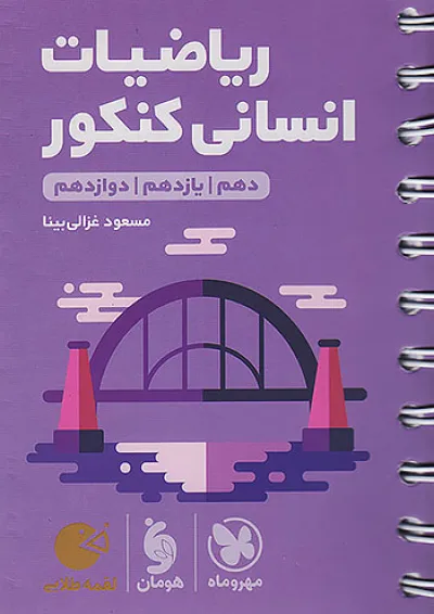 لقمه ریاضیات انسانی کنکور مهروماه لقمه ریاضیات انسانی کنکور مهروماه
