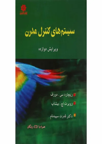 کتاب سیستم های کنترل مدرن ویرایش دوازدهم کتاب سیستم های کنترل مدرن ویرایش دوازدهم