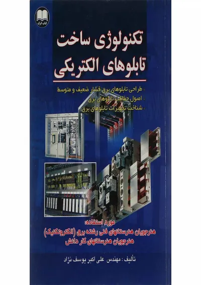 کتاب تکنولوژی ساخت تابلوهای الکتریکی کتاب تکنولوژی ساخت تابلوهای الکتریکی