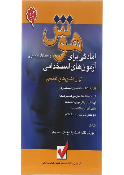کتاب آمادگی برای آزمون های استخدامی هوش و استعداد تحصیلی کتاب آمادگی برای آزمون های استخدامی هوش و استعداد تحصیلی