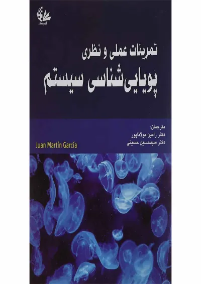 کتاب تمرینات عملی و نظری پویایی شناسی سیستم کتاب تمرینات عملی و نظری پویایی شناسی سیستم