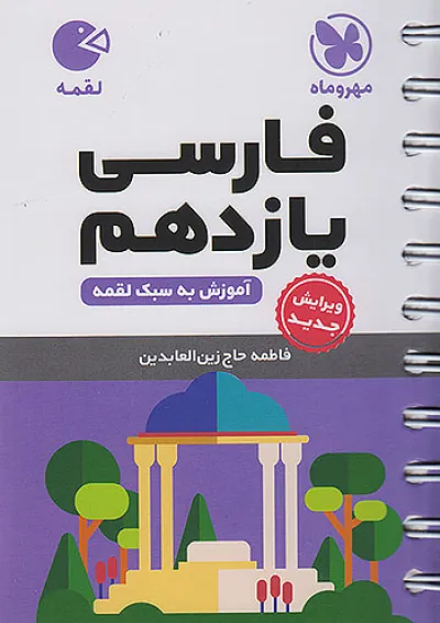 لقمه فارسی یازدهم مهروماه لقمه فارسی یازدهم مهروماه