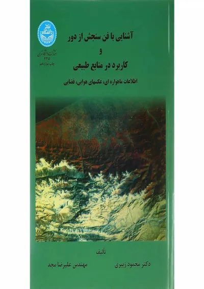 کتاب آشنایی با فن سنجش از دور و کاربرد در منابع طبیعی کتاب آشنایی با فن سنجش از دور و کاربرد در منابع طبیعی