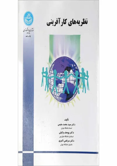 کتاب نظریه های کارآفرینی ویرایش دوم کتاب نظریه های کارآفرینی ویرایش دوم