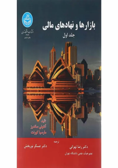 کتاب بازارها و نهادهای مالی جلد 1 کتاب بازارها و نهادهای مالی جلد 1