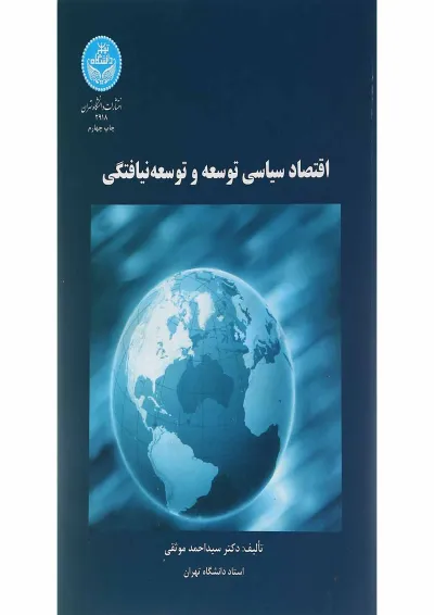 کتاب اقتصاد سیاسی توسعه و توسعه نیافتگی کتاب اقتصاد سیاسی توسعه و توسعه نیافتگی