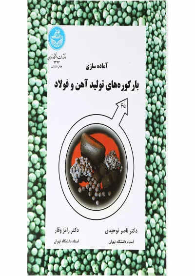 کتاب آماده سازی با رکوره های آهن و فولاد کتاب آماده سازی با رکوره های آهن و فولاد