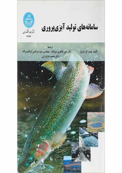 کتاب سامانه های تولید آبزی پروری کتاب سامانه های تولید آبزی پروری