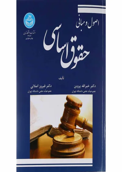 کتاب اصول و مبانی حقوق اساسی کتاب اصول و مبانی حقوق اساسی