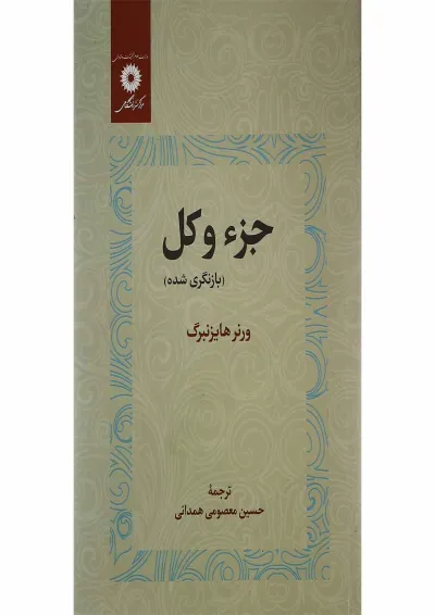 کتاب جزء و کل کتاب جزء و کل