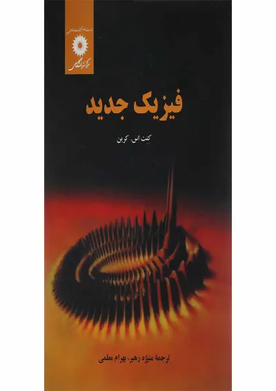 کتاب فیزیک جدید کتاب فیزیک جدید