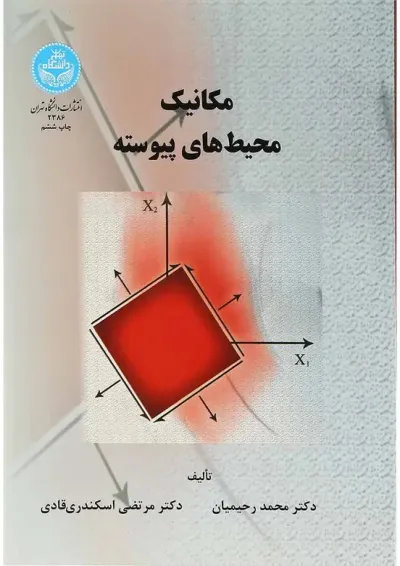 کتاب مکانیک محیط های پیوسته کتاب مکانیک محیط های پیوسته