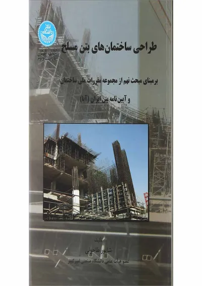 کتاب طراحی ساختمان های بتن مسلح کتاب طراحی ساختمان های بتن مسلح