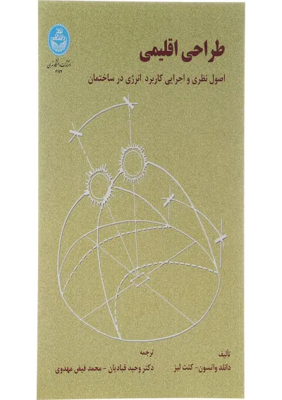 کتاب طراحی اقلیمی کتاب طراحی اقلیمی