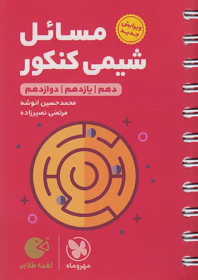 لقمه مسائل شیمی کنکور مهروماه لقمه مسائل شیمی کنکور مهروماه