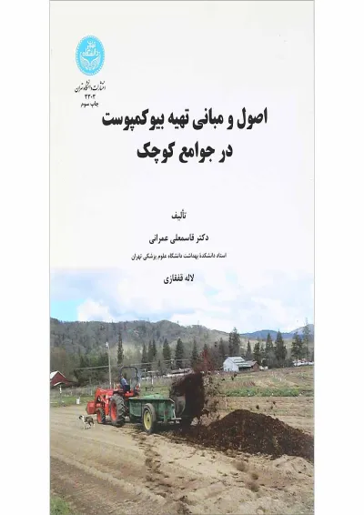 کتاب اصول و مبانی تهیه بیو کمپوست در جوامع کوچک کتاب اصول و مبانی تهیه بیو کمپوست در جوامع کوچک