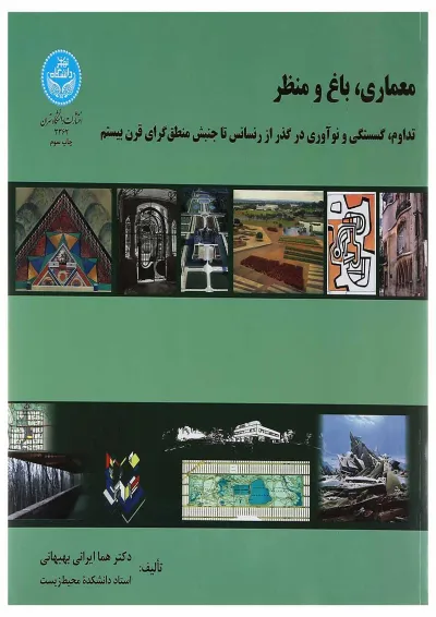 کتاب معماری باغ و منظر کتاب معماری باغ و منظر