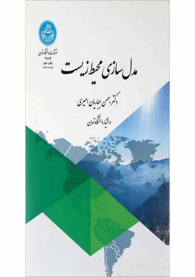 کتاب مدل سازی محیط زیست کتاب مدل سازی محیط زیست