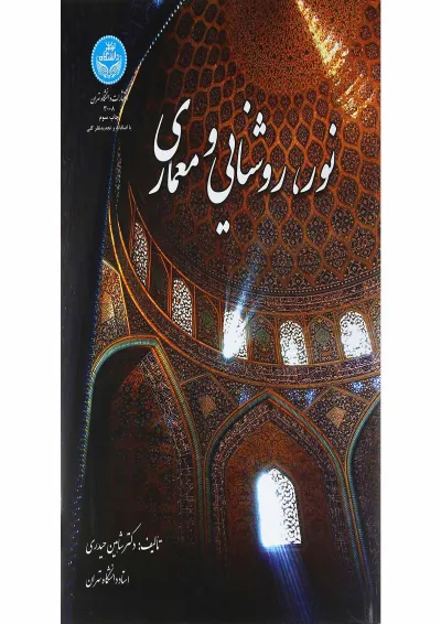کتاب نور روشنایی و معماری کتاب نور روشنایی و معماری