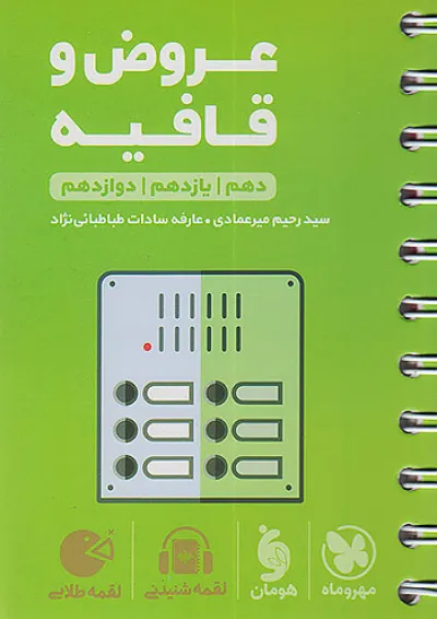لقمه طلایی عروض و قافیه کنکور مهروماه لقمه طلایی عروض و قافیه کنکور مهروماه
