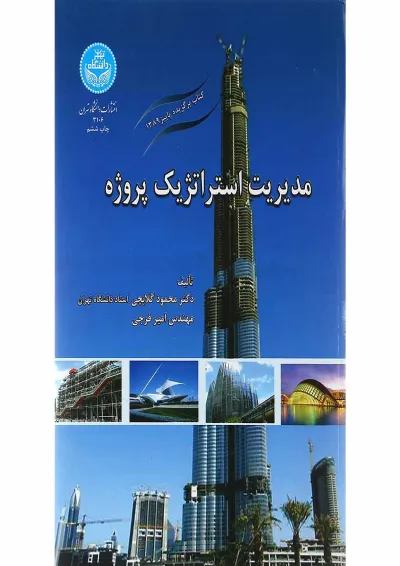 کتاب مدیریت استراتژیک پروژه کتاب مدیریت استراتژیک پروژه