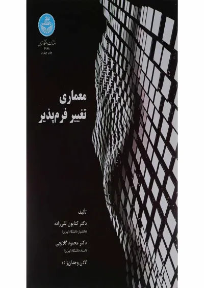کتاب معماری تغییر فرم پذیر کتاب معماری تغییر فرم پذیر