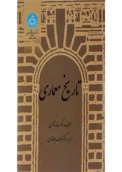 کتاب تاریخ معماری کتاب تاریخ معماری