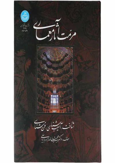 کتاب مرمت آثار معماری کتاب مرمت آثار معماری