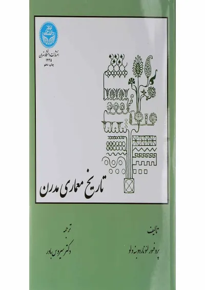 کتاب تاریخ معماری مدرن کتاب تاریخ معماری مدرن