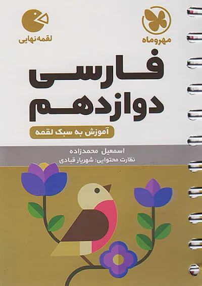 لقمه فارسی دوازدهم مهروماه لقمه فارسی دوازدهم مهروماه