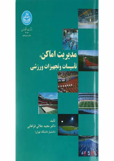 کتاب مدیریت اماکن تأسیسات و تجهیزات ورزشی کتاب مدیریت اماکن تأسیسات و تجهیزات ورزشی