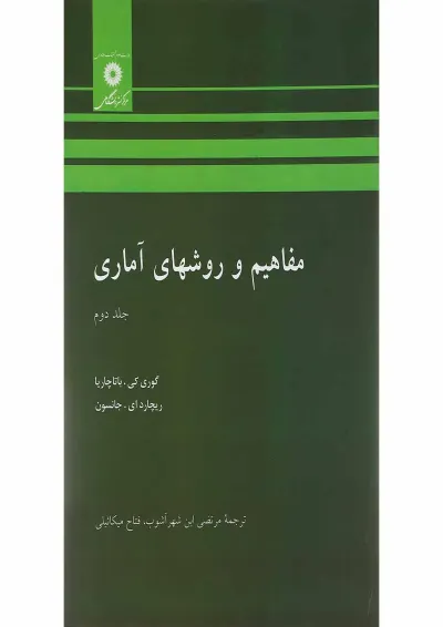 کتاب مفاهیم و روش های آماری جلد 2 کتاب مفاهیم و روش های آماری جلد 2
