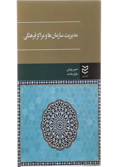 کتاب مدیریت سازمان ها و مراکز فرهنگی کتاب مدیریت سازمان ها و مراکز فرهنگی