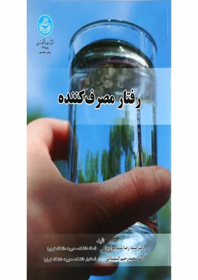 کتاب رفتار مصرف کننده کتاب رفتار مصرف کننده