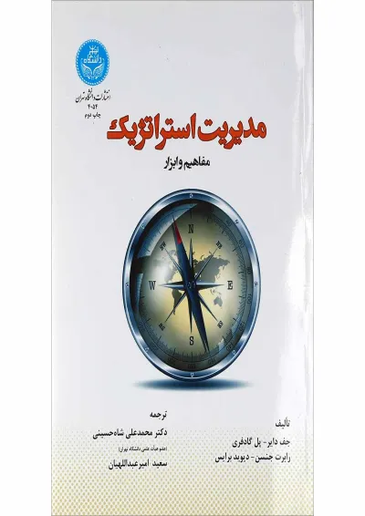 کتاب مدیریت استراتژیک مبحث مفاهیم و ابزار کتاب مدیریت استراتژیک مبحث مفاهیم و ابزار