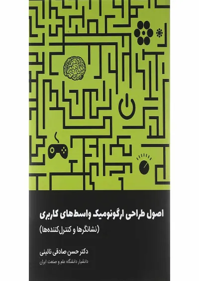 کتاب اصول طراحی ارگونومیک واسط های کاربری مبحث نشانگرها و کنترل کننده ها کتاب اصول طراحی ارگونومیک واسط های کاربری مبحث نشانگرها و کنترل کننده ها