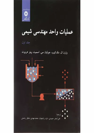 کتاب عملیات واحد مهندسی شیمی جلد 1 کتاب عملیات واحد مهندسی شیمی جلد 1