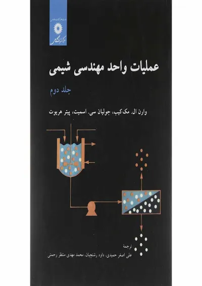 کتاب عملیات واحد مهندسی شیمی جلد 2 کتاب عملیات واحد مهندسی شیمی جلد 2