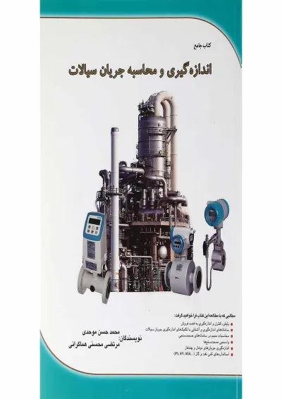 کتاب جامع اندازه گیری و محاسبه جریان سیالات کتاب جامع اندازه گیری و محاسبه جریان سیالات