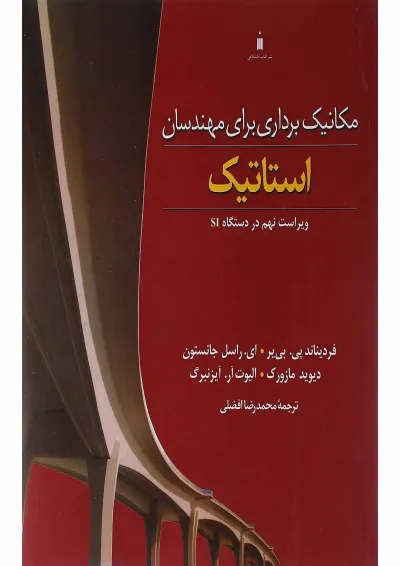 کتاب مکانیک برداری برای مهندسان ویرایش نهم کتاب مکانیک برداری برای مهندسان ویرایش نهم