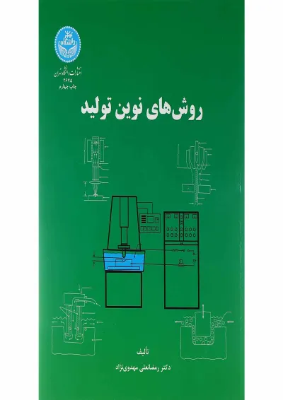 کتاب روش های نوین تولید کتاب روش های نوین تولید