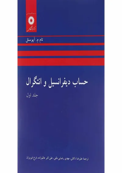 کتاب حساب دیفرانسیل و انتگرال جلد 1 کتاب حساب دیفرانسیل و انتگرال جلد 1