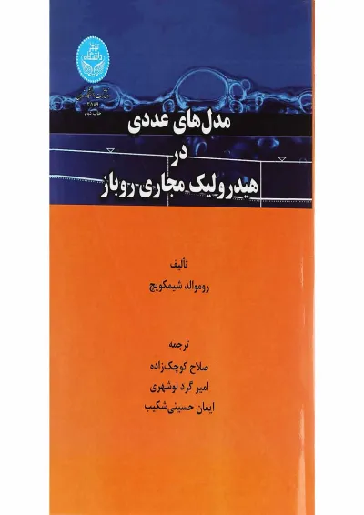 کتاب مدل های عددی در هیدرولیک مجاری روباز کتاب مدل های عددی در هیدرولیک مجاری روباز