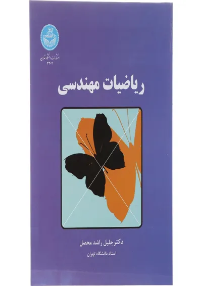 کتاب ریاضیات مهندسی کتاب ریاضیات مهندسی