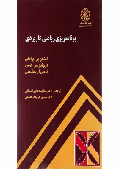 کتاب برنامه ریزی ریاضی کاربردی کتاب برنامه ریزی ریاضی کاربردی