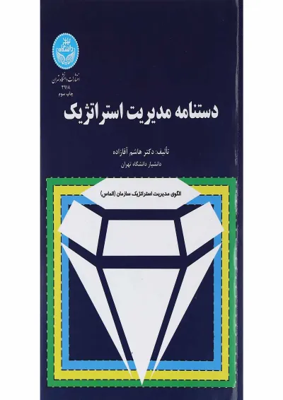 کتاب دستنامه مدیریت استراتژیک کتاب دستنامه مدیریت استراتژیک