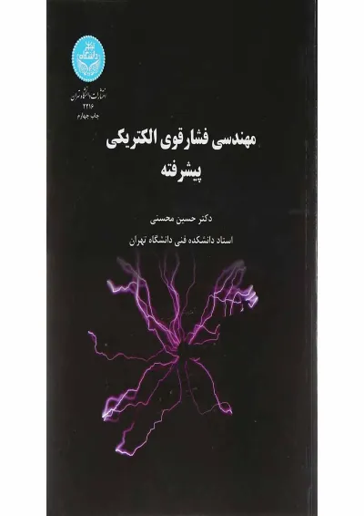 کتاب مهندسی فشار قوی الکتریکی پیشرفته کتاب مهندسی فشار قوی الکتریکی پیشرفته